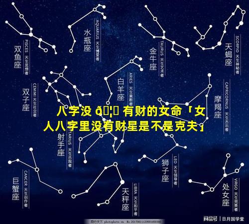 八字没 🦅 有财的女命「女人八字里没有财星是不是克夫」
